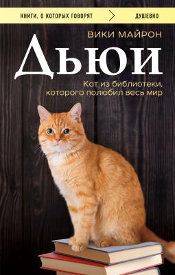 Дьюи. Библиотечный кот, который потряс весь мир - Вики Майрон Книги, о которых говорят