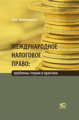 Международное налоговое право: проблемы теории и практики - Данил Винницкий 
