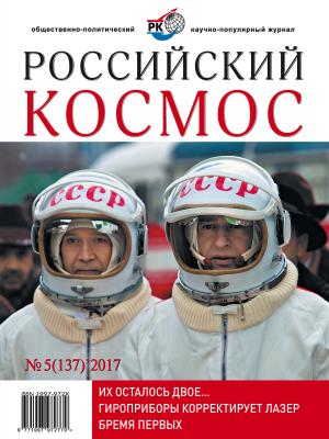 Российский космос № 05 / 2017 - Отсутствует Журнал «Российский космос» 2017