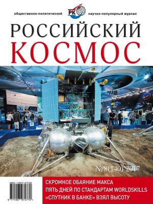 Российский космос № 08 / 2017 - Отсутствует Журнал «Российский космос» 2017