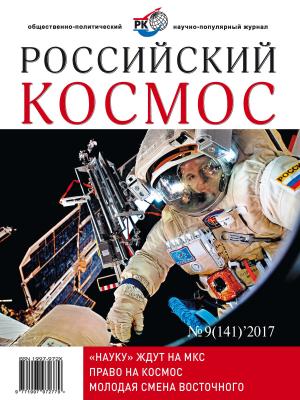 Российский космос № 09 / 2017 - Отсутствует Журнал «Российский космос» 2017