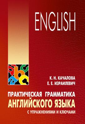Практическая грамматика английского языка с упражнениями и ключами - К. Н. Качалова 