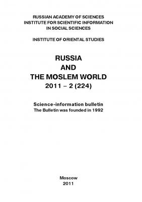 Russia and the Moslem World № 02 / 2011 - Сборник статей Научно-информационный бюллетень «Россия и мусульманский мир»