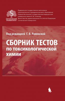 Сборник тестов по токсикологической химии - Г. М. Родионова 