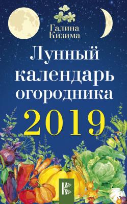 Лунный календарь огородника на 2019 год - Галина Кизима 
