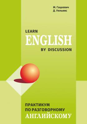 Практикум по разговорному английскому / Learn English by Discussion - Марина Гацкевич 
