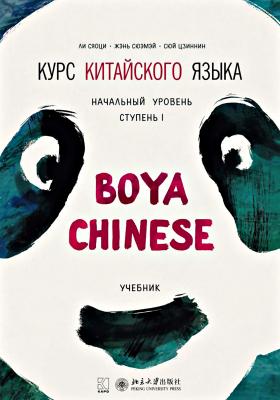 Курс китайского языка «Boya Chinese». Начальный уровень. Ступень I. Учебник - Ли Сяоци Boya Chinese