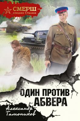Один против Абвера - Александр Тамоников СМЕРШ – спецназ Сталина