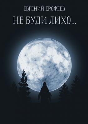 Не буди лихо… - Евгений Ерофеев 