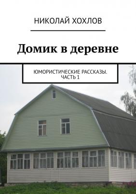 Домик в деревне - Николай Михайлович Хохлов 