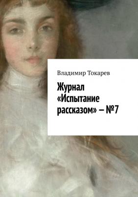 Журнал «Испытание рассказом» – №7 - Владимир Токарев 