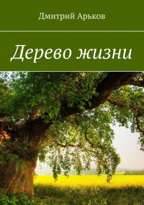 Дерево жизни - Дмитрий Арьков 