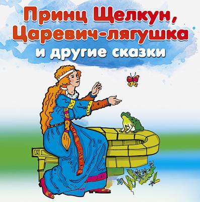 Принц Щелкун, Царевич-лягушка и другие сказки - Народное творчество 
