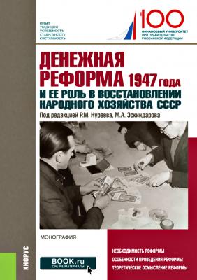 Денежная реформа 1947 года и ее роль в восстановлении народного хозяйства СССР - Коллектив авторов 