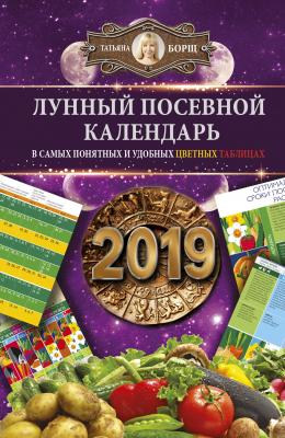 Лунный посевной календарь в самых понятных и удобных цветных таблицах на 2019 год - Татьяна Борщ 