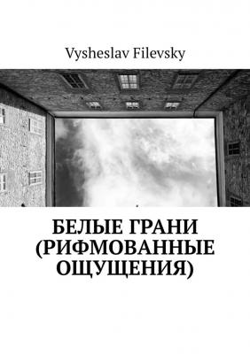 Белые грани (рифмованные ощущения) - Vysheslav Filevsky 