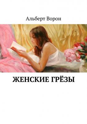 Женские грёзы - Альберт Ворон 