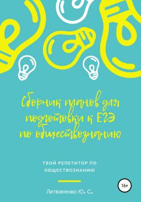 Сборник планов для подготовки к ЕГЭ-2019: Обществознание - Юлия Сергеевна Литвиненко 