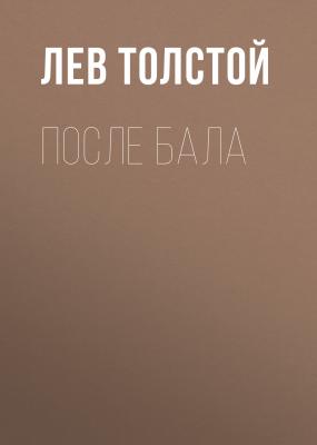 После бала - Лев Толстой Список школьной литературы 7-8 класс