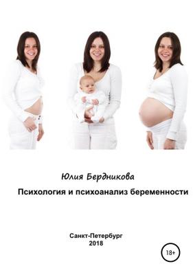 Психология и психоанализ беременности - Юлия Леонидовна Бердникова 