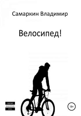 Велосипед! - Владимир Самаркин 