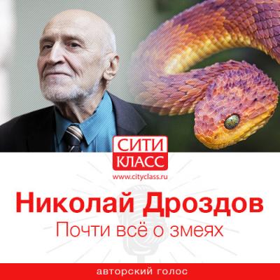 Почти всё о змеях - Николай Николаевич Дроздов 