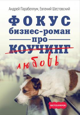 Фокус. Бизнес-роман про коучинг - Андрей Парабеллум 1000 бестселлеров