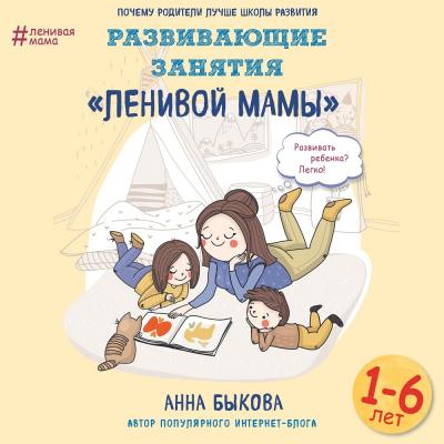Развивающие занятия «ленивой мамы» - Анна Быкова Ленивая мама