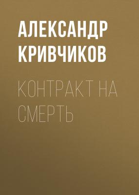 Контракт на смерть - Александр Кривчиков Миры Александра Конторовича