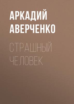 Страшный человек - Аркадий Аверченко 