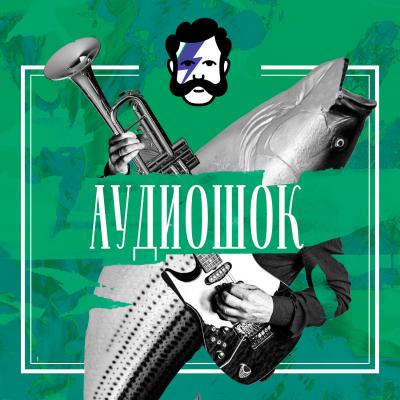 Аудиошок. Русское копро - Творческий коллектив «Глаголев FM» 