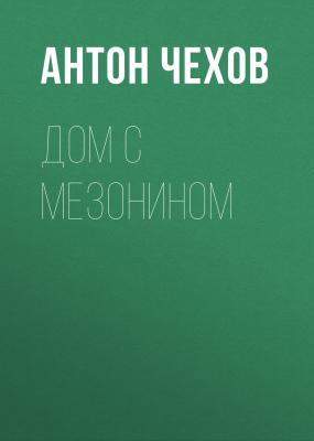 Дом с мезонином - Антон Чехов Список школьной литературы 10-11 класс