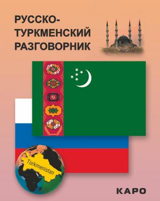 Русско-туркменский разговорник - Отсутствует 