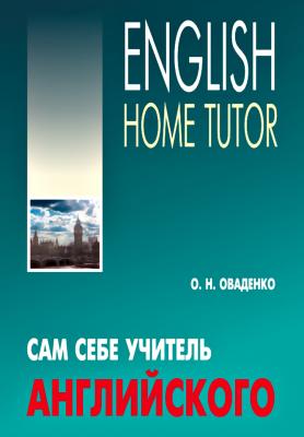 Сам себе учитель английского / English Home Tutor - О. Н. Оваденко 