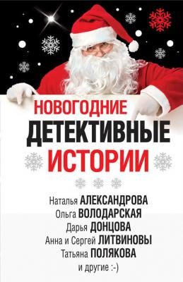 Новогодние детективные истории (сборник) - Дарья Донцова Великолепные детективные истории
