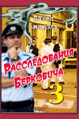 Расследования Берковича 3 (сборник) - Павел (Песах) Амнуэль Расследования Бориса Берковича