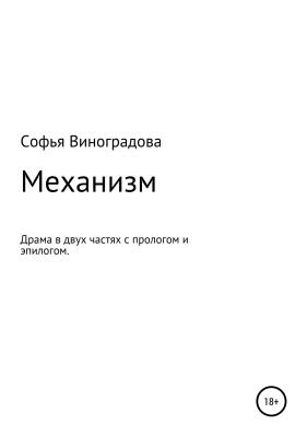 Механизм - Софья Александровна Виноградова 