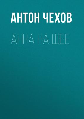 Анна на шее - Антон Чехов 