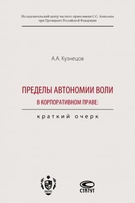 Пределы автономии воли в корпоративном праве: краткий очерк - Александр Кузнецов 