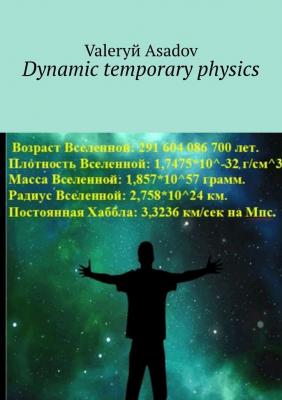 Dynamic temporary physics - Valeryй Asadov 