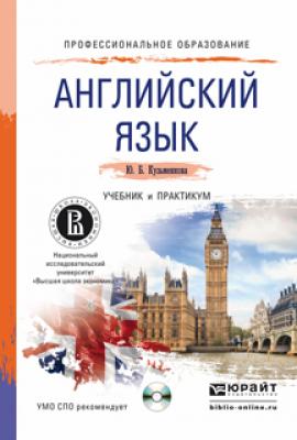 Английский язык + cd. Учебник и практикум для СПО - Юлия Борисовна Кузьменкова Профессиональное образование