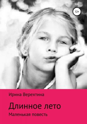 Длинное лето - Ирина Верехтина 