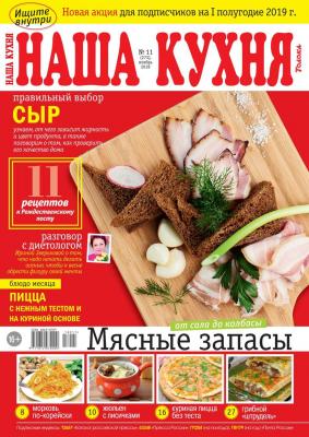 Наша Кухня 11-2018 - Редакция журнала Наша Кухня Редакция журнала Наша Кухня