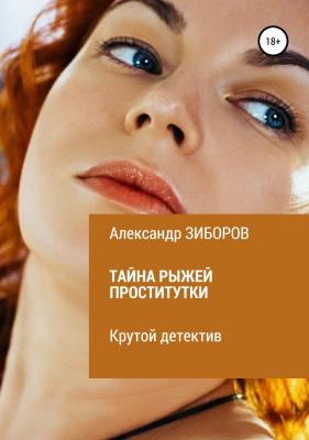 Тайна рыжей проститутки - Александр Зиборов 