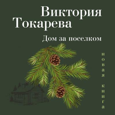 Дом за поселком (сборник) - Виктория Токарева 