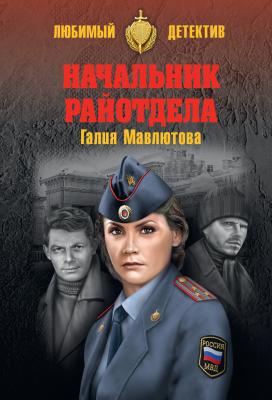 Начальник райотдела - Галия Мавлютова Любимый детектив