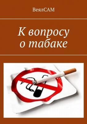 К вопросу о табаке - ВеялСАМ 