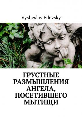 Грустные размышления ангела, посетившего Мытищи - Vysheslav Filevsky 