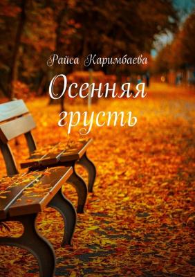 Осенняя грусть - Райса Каримбаева 