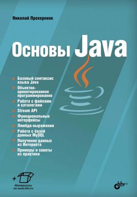 Основы Java - Николай Прохоренок 